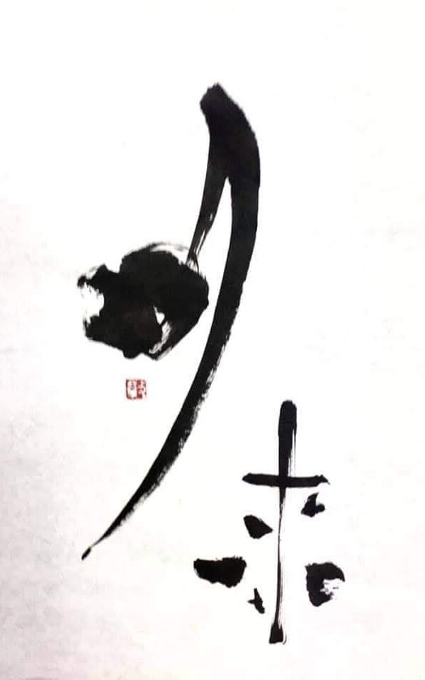 神宿る文字（古代象形文字） - Choshin Art