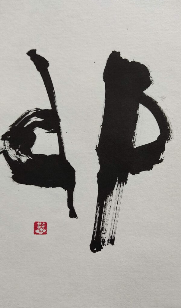 神宿る文字（古代象形文字） - Choshin Art