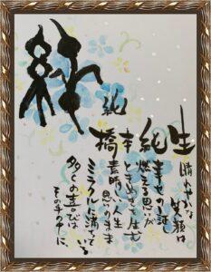 華やぎ筆文字® - Choshin Art